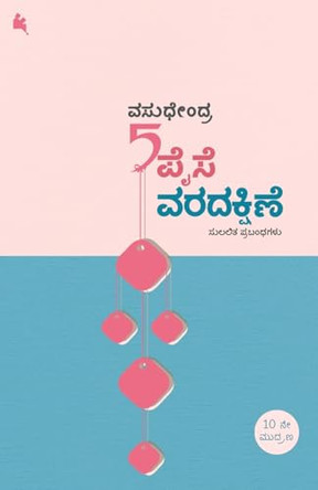 Aidu Paise Varadakshine(Kannada) by Vasudhendra 9788194926238