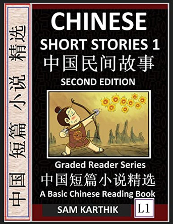Chinese Short Stories 1 (Second Edition): Learn Mandarin Fast & Improve Vocabulary with Epic Fairy Tales, Folklores, Fables, Mythology & Legends (English, Simplified Characters & Pinyin, Graded Reader Level 1) by Sam Karthik 9798887340784