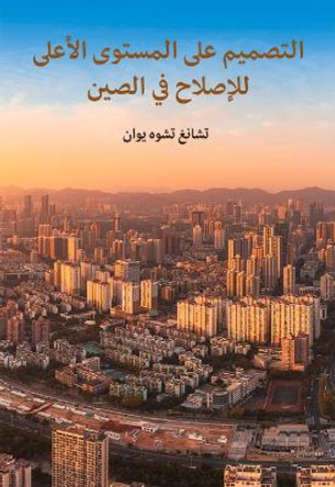 The Top-Level Design of China's Reform (Arabic Edition) by Zhuoyuan Zhang