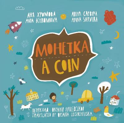 A Coin (Mohetka) by Ania Khromova