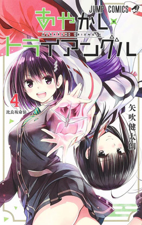 Ayakashi Triangle Vol. 4 by Kentaro Yabuki 9781685796686