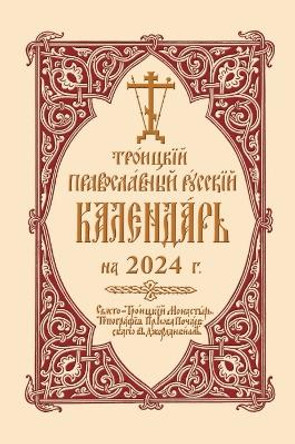 2024 Holy Trinity Orthodox Russian Calendar (Russian-language): Троицкий Православный Русский Календарь на 2024г. by Holy Trinity Monastery 9780884655046