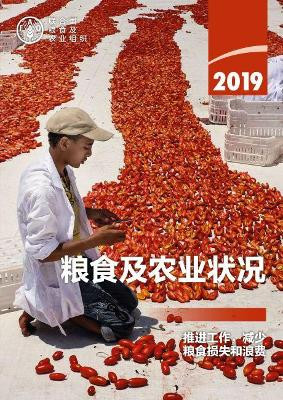 The State of Food and Agriculture 2019 (Chinese Edition): Moving Forward on Food Loss and Waste Reduction by Food and Agriculture Organization of the United Nations 9789251318515