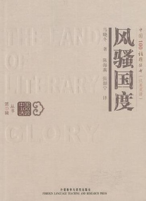 The Land of Literary Glory by Ye Yang 9781921816000