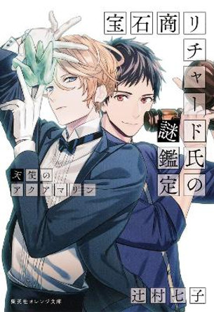 The Case Files of Jeweler Richard (Light Novel) Vol. 3 by Nanako Tsujimura