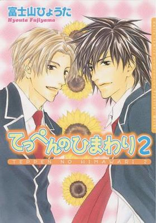 Sunflower Volume 2 (Yaoi) by Hyouta Fujiyama 9781569700143