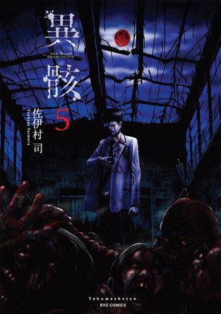Hour of the Zombie Vol. 5 by Tsukasa Saimura 9781626924895