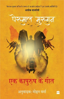 Ek Kapurush Ke Geet: Lekhan se Nirwasan Kaal ki Kavitayein by Perumal Murugan 9789390678112