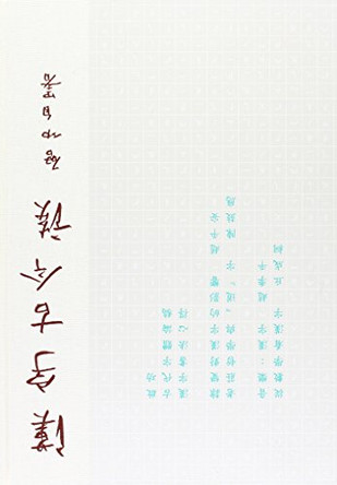 Chinese Characters then and now by Qi Huang 9783990430262