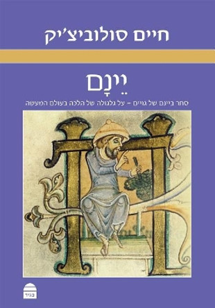 Yeinam by Haym Soloveitchik 9789655261936