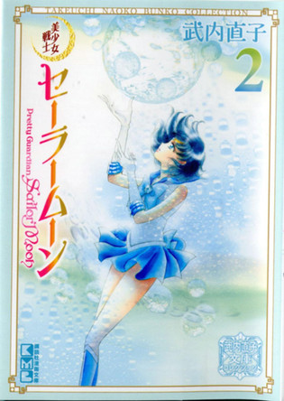 Sailor Moon 2 (Naoko Takeuchi Collection) by Naoko Takeuchi