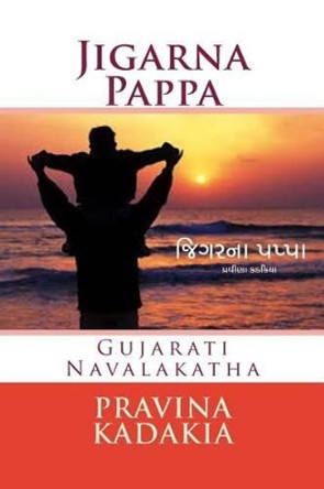 Jigarna Pappa (Bw): Gujarati Navalakatha by Pravina Kadakia 9781502714800