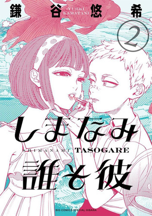 Our Dreams at Dusk: Shimanami Tasogare Vol. 2 by Yuhki Kamatani