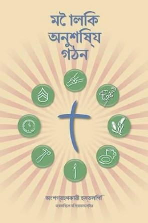 Making Radical Disciples - Participant - Bengali Edition: A Manual to Facilitate Training Disciples in House Churches, Small Groups, and Discipleship Groups, Leading Towards a Church-Planting Movement by Daniel B Lancaster 9781938920028