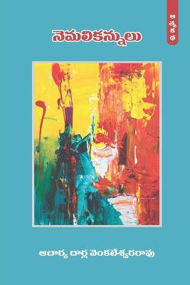 Nemali Kannulu (Autobiography of Prof.Darla, Part-1) (Telugu) by Dr Darla Venkateswara Rao 9788195784080