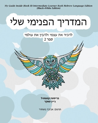 My Guide Inside (Book II) Intermediate Learner Book Hebrew Language Edition (Black+White Edition) by Christa Campsall 9781771435796