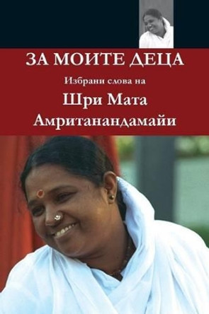 For My Children: (Bulgarian Edition) by Sri Mata Amritanandamayi Devi 9781680373233