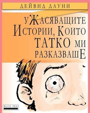 Horrible Stories My Dad Told Me (Bulgarian Edition) by David Downie 9781922159960