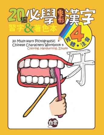 20 Must-Learn Pictographic Chinese Characters Workbook 4: Coloring, Handwriting, Zhuyin by Chris Huang 9781732706316