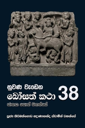 Nuwana Wedena Bosath Katha - 38 by Ven Kiribathgoda Gnanananda Thero 9789556871661