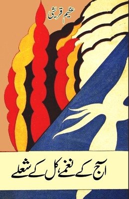 Aaj ke Naghme Kal ke Sholay: (Urdu Poetry) by Azeem Quraishi 9789358720549