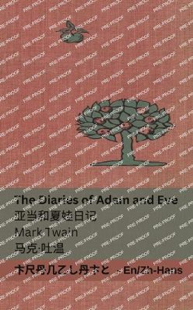 The Diaries of Adam and Eve / &#20122;&#24403;&#21644;&#22799;&#23043;&#26085;&#35760;: Tranzlaty English &#26222;&#36890;&#35805; by Mark Twain 9781835661840