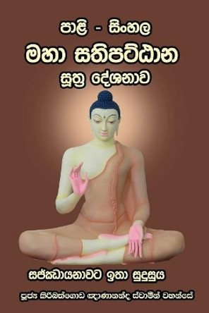 Pali - Sinhala Maha Sathipatthana Sutta: (small Size) by Ven Kiribathgoda Gnanananda Thero 9789556871548