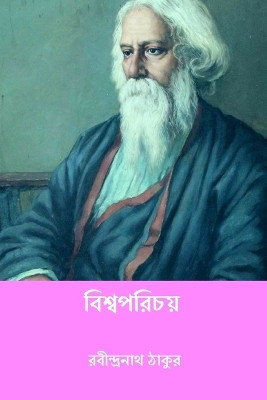 Biswaparichay by Rabindranath Tagore 9798881388218