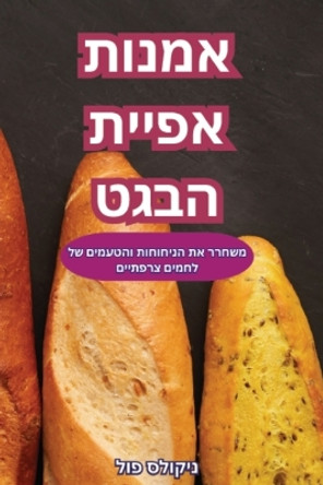 &#1488;&#1502;&#1504;&#1493;&#1514; &#1488;&#1508;&#1497;&#1497;&#1514; &#1492;&#1489;&#1490;&#1496; by &#1504;&#1497;&#1511;&#1493;&#1500;&#1505; &#1508;&#1493;&#1500; 9781835834541