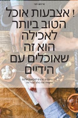 אוכל אצבעות ! האוכל הטוב ביותר לאכילה הוא זה & by אייגש 9781805424208