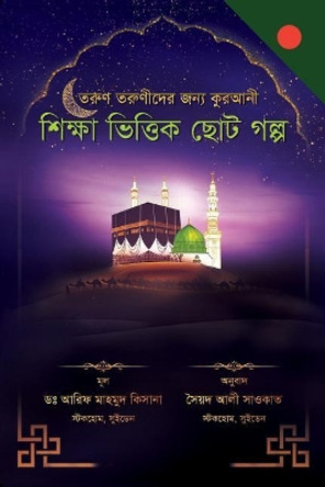 A Collection of Delightful Stories for Children (Bengali Edition): Based on Islamic Thought by Arif Mahmud Kisana 9789163970887