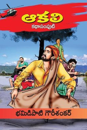 Aakali Kathasamputi (Telugu) by Bhamidipati Gowrisankar 9788196266776