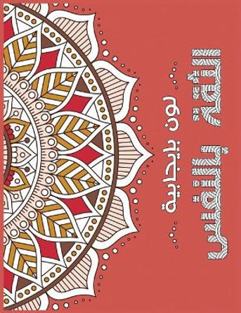 Confident Me Arabic: Positive Coloring For A Better Life! by Ghadeer Mohamed 9781546657767