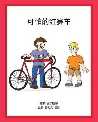 The Terrible Red Racer (Chinese) by Kate Hawthorne 9781925181357