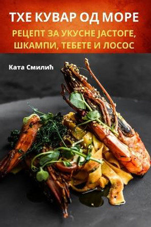 &#1058;&#1061;&#1045; &#1050;&#1059;&#1042;&#1040;&#1056; &#1054;&#1044; &#1052;&#1054;&#1056;&#1045; by &#1050;&#1072;&#1090;&#1072; &#1057;&#1084;&#1080;&#1083;&#1080;&#1115; 9781783570690