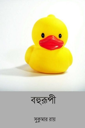 Bohurupi ( Bengali Edition ) by Sukumar Ray 9781987610635