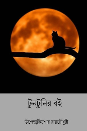 Tuntunir Boi ( Bengali Edition ) by Upendrakishore Ray Chowdhury 9781986782920