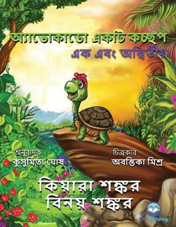 অ্যাভোকাডো একটি কচ্ছপ: এক এবং অদ্বিতীয় ( Avocado the Turtle - Bengali Edition) by Kiara Shankar 9781950263530