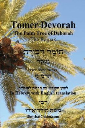 TOMER DEVORAH - The Palm Tree of Deborah [Hebrew with English translation] by Kabbalist Rabbi Moshe Cordovero 9781617046117