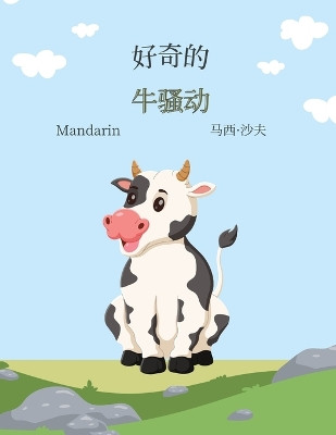 好奇的 牛骚动 (Mandarin) The Curious Cow Commotion by Marcy Schaaf 9798869036551