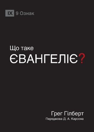 &#1065;&#1054; &#1058;&#1040;&#1050;&#1045; &#1028;&#1042;&#1040;&#1053;&#1043;&#1045;&#1051;&#1030;&#1028;? (What Is the Gospel?) (Ukrainian) by Greg Gilbert 9781958168851