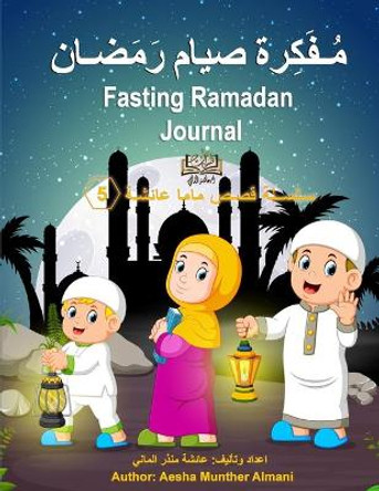 Fasting Ramadan Journal مُـفَكِرة صيام رَمَضـان by Aesha Almani 9781678057114