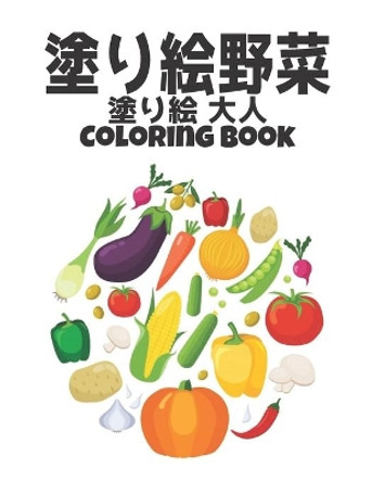 塗り絵 野菜 Coloring Book 塗り絵 大人: 美しい野菜のデザインストレス解消とリラクゼーションのために着色す by Qta World 9798699083411