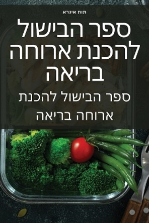 &#1505;&#1508;&#1512; &#1492;&#1489;&#1497;&#1513;&#1493;&#1500; &#1500;&#1492;&#1499;&#1504;&#1514; &#1488;&#1512;&#1493;&#1495;&#1492; &#1489;&#1512;&#1497;&#1488;&#1492; by &#1488;&#1497;&#1490;&#1512;&#1488; 9781805428961