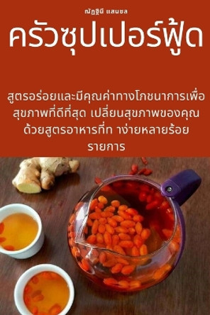 &#3588;&#3619;&#3633;&#3623;&#3595;&#3640;&#3611;&#3648;&#3611;&#3629;&#3619;&#3660;&#3615;&#3641;&#3657;&#3604; by &#3603;&#3633;&#3599;&#3600;&#3636;&#3609;&#3637; &#3649;&#3626;&#3609;&#3594;&#3621; 9781783575671