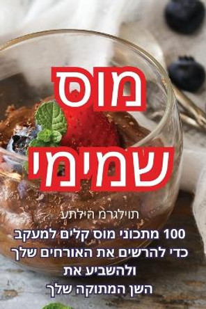 &#1502;&#1493;&#1505; &#1513;&#1502;&#1497;&#1502;&#1497; by &#1506;&#1514;&#1500;&#1497;&#1492; &#1502;&#1512;&#1490;&#1500;&#1497;&#1493;&#1514; 9781835004319