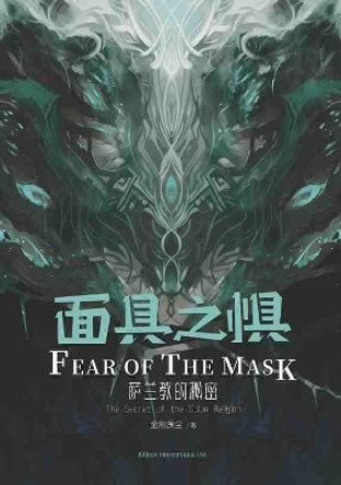 Fear of the Mask: The Secret of the Salan Religion: 面具之惧·萨兰教的秘密 chen chen jin gang 9781803770741