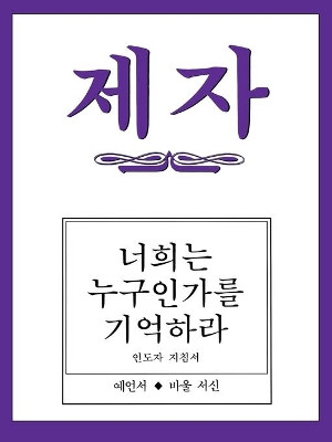 Disciple III Korean Teacher Helps by Jin Hee Han 9780687077441