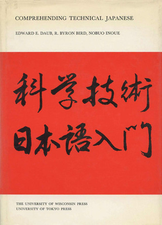 Comprehending Technical Japanese by Edward E. Daub 9780299066840
