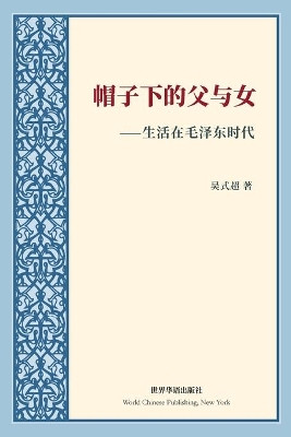 帽子下的父与女---生活在毛泽东时代: Life and Death in Nanjing --- Survive from Mao Zedong's Era by 吴式超 著 9781006143960